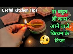 11 बहुत काम आने वाले किचन के टिप्स /11 Amazing Kitchen Tips And Tricks In Hindi /Best Kitchen Tips