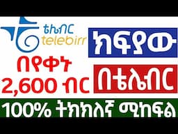 በየቀኑ በቴሌብር እና በባንክ የሚከፍል ኦላይን ስራ make money online in Ethiopia | Online Business In Ethiopia 2025
