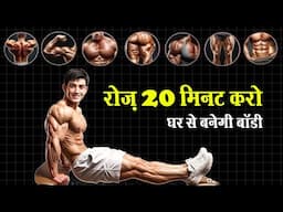 घर से बॉडी बनेगी 💯 Full body home workout with full week workout plan