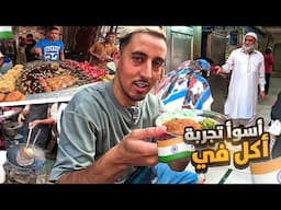 وصلت إلى أكثر بلد فوضوي بالعالم.. أسوأ تجربة أكل🇮🇳