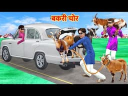 Bakri Chor Lalchi Mutton Wala Goat Thief in Car Hindi Kahaniya Hindi Stories Hindi Moral Stories