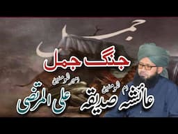 Jangh e jamal | جنگ جمل