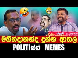 මහින්දානන්ද දුන්න ආතල් - Politics Memes_Episode 279