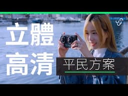 高清  3D 拍攝最「平民」方案  - CALF Visinse 3D VR 180 評測