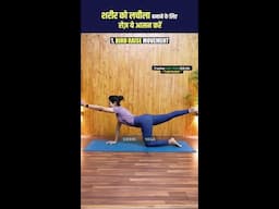 Flexibility बढ़ानी है? Try करो ये Core Exercises! | Siddhi Yoga