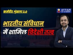 भारतीय संविधान में शामिल विदेशी तत्व II Class by Surendra Kumar ||  Avyan Ias
