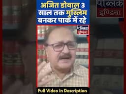 अजित डोवाल 3 साल तक मुस्लिम बनकर पाक में रहे