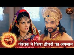 Draupadi Ka Apmaan | कीचक ने किया द्रौपदी का अपमान | Suryaputra Karn | Swastik Productions