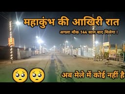 महाकुंभ की आखिरी रात | अब रात में होता है ऐसा नजारा