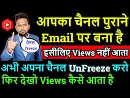 आपका चैनल पुराने Email पर बना है इसीलिए Views नहीं आता अभी अपना चैनल UnFreeze करो फिर देखो Views