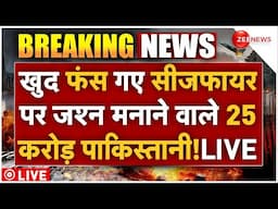 Pakistani Reaction On Ceasefire LIVE : खुद फंसे सीजफायर पर जश्न मनाने वाले 25 करोड़ पाकिस्तानी!