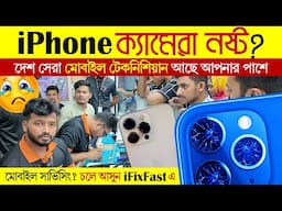 iPhone ক্যামেরা কাজ করছে না?📱 iPhone Camera Not Working? মোবাইল সার্ভিসিং Mobile Phone Servicing BD