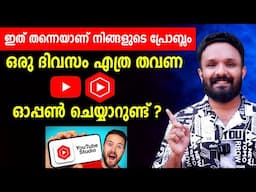 ഒരു ദിവസം എത്ര തവണ Youtube Studio ഓപ്പൺ ചെയ്യാറുണ്ട് ? Youtube studio App Malayalam