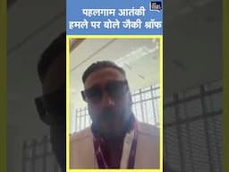 Viral | Pahalgam Terror Attack पर Jackie Shroff ने जताई निराशा, कहा-सबके दिल में दुख है #shorts