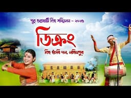 ডিক্ৰং বিহু হুঁচৰি দল ২০২৫ ,লক্ষীমপুৰ | Bihu Husori-2025 | Dikrang Bihu Husori Dol Lakhimpur