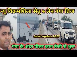 विक्रमशिला सेतु फोरलेन न्यू गंगा ब्रीज latest updates 2025 || 4 lane vikramshila setu ||