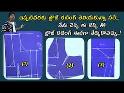 మీకు బ్లౌజ్ కటింగ్ ఇప్పటివరకు తెలియదా? నేను చెప్పే టిప్స్ తో ఒకటి కుట్టి చూడండి/best blouse cutting