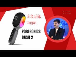best  karaoke singer  microphone portronics dash 2 wireless mic in hindi  hiren hariyani live sound