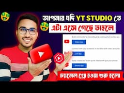 🟢যাদের Yt Studio তে 👉 এটা 👀 চলে এসেছে তাদের চ্যানেল সহজেই Grow হয়ে যাচ্ছে ✅ দেখে নাও #monetization
