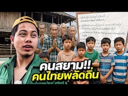 ชีวิตคนไทยโบราณในพม่า ! | MYANMAR 🇲🇲