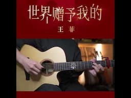 🎶 《世界贈予我的》- 王菲《跟馬叔叔一起搖滾學吉他》