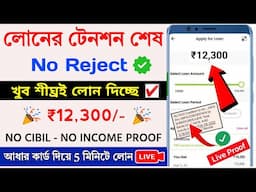 ✅ NO CIBIL ₹12,300 INSTANT LOAN APP || New loan app without Income proof || Loan App Fast Approval