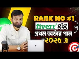 🚀 ফাইবার  Gig Rank করার সিক্রেট টেকনিক | Perfect Fiverr Gig  Ranking Tips | Fiverr Gig Seo 2025🔥