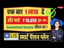 LIC Smart Pension Plan 879 | 1 बार निवेश आजीवन गारंटीड पेंशन! पूरी जानकारी