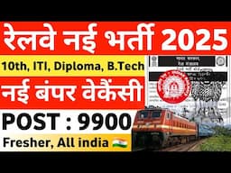 Railway New Vacancy 2025 | RRB ALP New Vacancy 2025 RRB ALP 9900 Vacancy 2025 | RRB ALP Recruitment