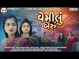 Vemilu Bairu || Radhi Sukla New Gujrati Sort Movie || HD Video || Gujrati Video || Vm Movies