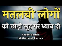 मतलबी लोगों को छोड़ दो खुद पर ध्यान दो||Best Motivational Speech|| #motivation