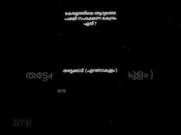 PSC ചോദ്യങ്ങൾ Part - 25 |PSC പൊതുവിജ്ഞാനം #generalknowledge #psc #shorts @MathsInMalayalam
