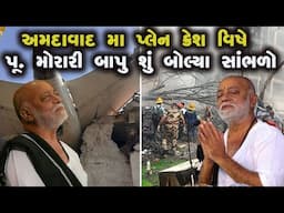વિજય રૂપાણી અને વિમાન મા જે લોકો હતા તે બધા ને શ્રધ્ધાંજલી મોરારીબાપુ Ahemdabad plane