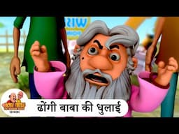 ढोंगी बाबा की धुलाई | Dhongi Baba Ki Dhulai | Best of Motu Patlu Ep | Motu Patlu Tv Show 2025 Hindi