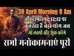 30 अप्रैल सुबह 8 बजे और दोपहर 12:12:12 आपकी जितनी इच्छाएं हैं सब पूरी हो जाएंगी बड़ा योग बन रहा है