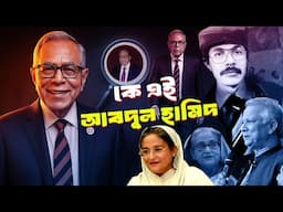 কে এই প্রেসিডেন্ট আবদুল হামিদ | Who is President Abdul Hamid | Biography | Information |