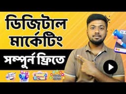 ডিজিটাল মার্কেটিং শেখার ফুল রোডম্যাপ! Digital Marketing Tutorial for Beginners in Bangla | Tamal