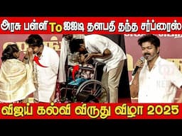 அரசு பள்ளி To ஐஐடி Vijay தந்த சர்ப்ரைஸ்🔥💥| Vijay Students Meet 2025 | Tvk Vijay | Thalapathy Vijay
