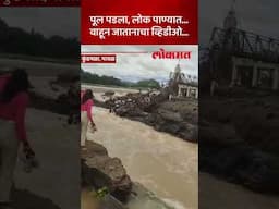 इंद्रायणी नदीवर पूल पडला, लोक कसे वाहून गेले, काय घडलं? Indrayani River Bridge Collapse | AM5