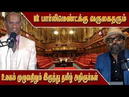 உலகம் முழுவதிலும் இருந்து தமிழ் அறிஞர்கள் uk பார்லிமெண்ட்க்கு வருகைதரும் | London Thamilan | Appu