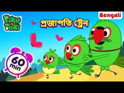 তিতলি ট্রেন | Titali Train |Bangla Story |Bengali New Cartoon |Bangla Golpo | Bangla Rupkothar Golpo