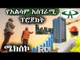 የአልሳምን አፓርታማ ሳያዩ ቤት እንዳይገዙ ሜክሲኮ ላይ በ1ሚሊዮን ብር እየተሸጠ ነው alsam properties addis ababa Ethiopia #alsam