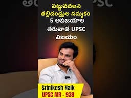 పట్టువదలని తల్లిదండ్రుల నమ్మకం… 5 అపజయాల తరువాత UPSC విజయం #inspiringstory #laexcellence