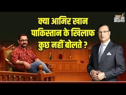 Aap Ki Adalat: क्या आमिर खान पाकिस्तान के खिलाफ कुछ नहीं बोलते ? | Aamir Khan | Rajat Sharma