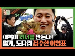 푹 쉬면 다행이야, 어복이 리더를 만든다! 털게, 도다리까지 접수한 이영표❤️ , MBC 250526 방송