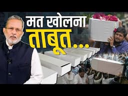 मत खोलना ताबूत… Ahemdabad Plane Crash के पीड़ितों को ऐसा संदेश क्यों ? || Ajit Anjum