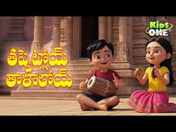 Tappetloy Talaloyi | Telugu Rhymes for Children | Telugu Rhymes #KidsOne
