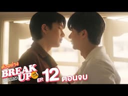 ตัวอย่าง Break up service บริษัทลดรักเลิก | EP.12 (ตอนจบ)