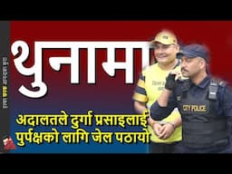 Durga Prasai sent to jail by Kathmandu District Court - How Nepal Police Arrested him & details