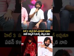 హిట్ 3  సక్సెస్ అయ్యిందని పవన్ కళ్యాణ్ కి థాంక్స్ చెప్పిన నాని #telugucinemabrother #ytshorts #hit3